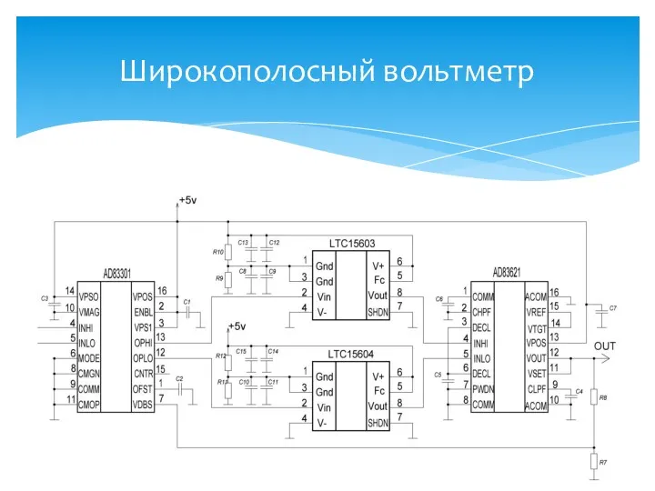 Широкополосный вольтметр