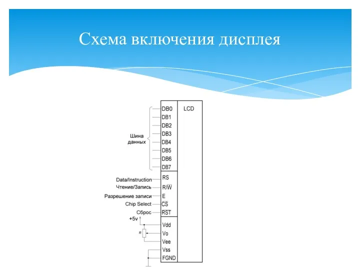 Схема включения дисплея