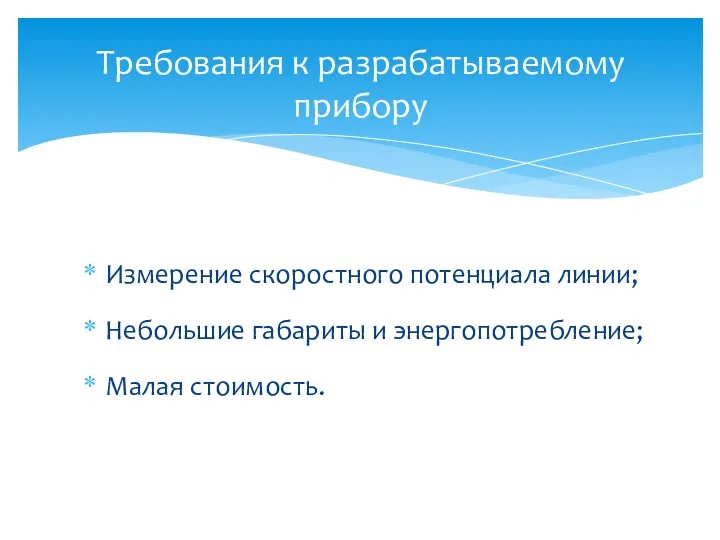 Измерение скоростного потенциала линии; Небольшие габариты и энергопотребление; Малая стоимость. Требования к разрабатываемому прибору