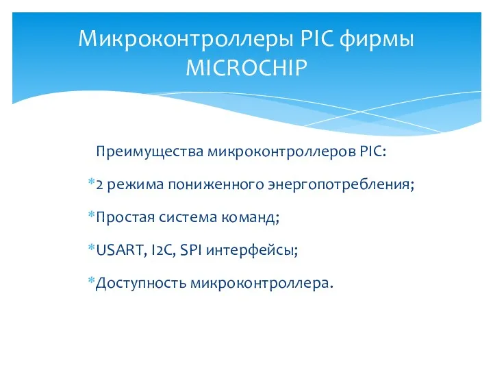 Преимущества микроконтроллеров PIC: 2 режима пониженного энергопотребления; Простая система команд;