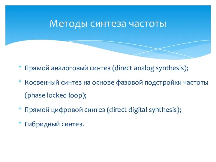 Прямой аналоговый синтез (direct analog synthesis); Косвенный синтез на основе