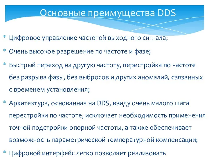 Цифровое управление частотой выходного сигнала; Очень высокое разрешение по частоте