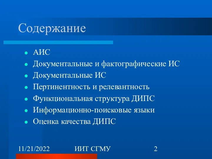 11/21/2022 ИИТ СГМУ Содержание АИС Документальные и фактографические ИС Документальные