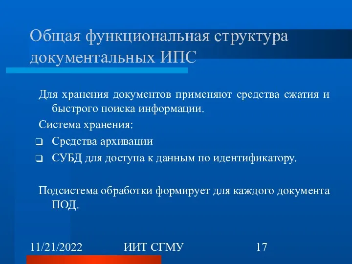 11/21/2022 ИИТ СГМУ Общая функциональная структура документальных ИПС Для хранения