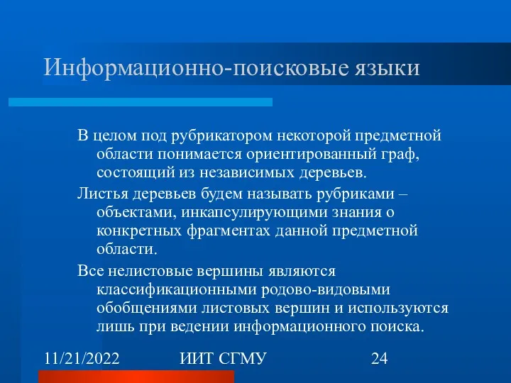 11/21/2022 ИИТ СГМУ Информационно-поисковые языки В целом под рубрикатором некоторой