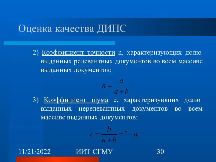 11/21/2022 ИИТ СГМУ Оценка качества ДИПС 2) Коэффициент точности n,