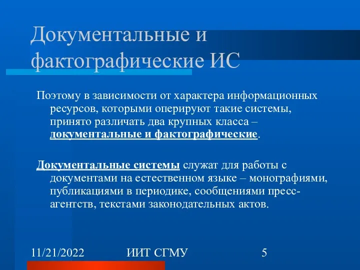 11/21/2022 ИИТ СГМУ Документальные и фактографические ИС Поэтому в зависимости