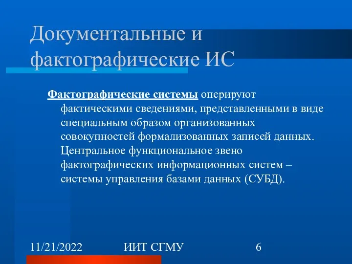 11/21/2022 ИИТ СГМУ Документальные и фактографические ИС Фактографические системы оперируют