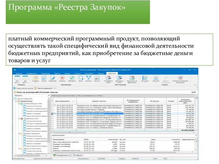 Программа «Реестра Закупок» платный коммерческий программный продукт, позволяющий осуществлять такой