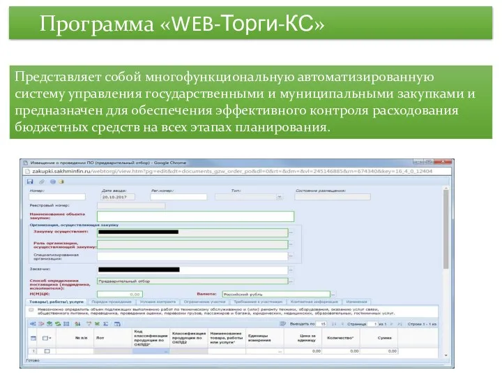 Программа «WEB-Торги-КС» Представляет собой многофункциональную автоматизированную систему управления государственными и