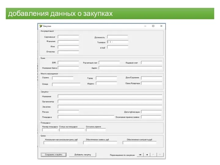 добавления данных о закупках
