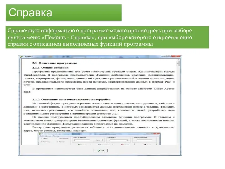 Справка Справочную информацию о программе можно просмотреть при выборе пункта