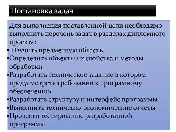 Для выполнения поставленной цели необходимо выполнить перечень задач в разделах