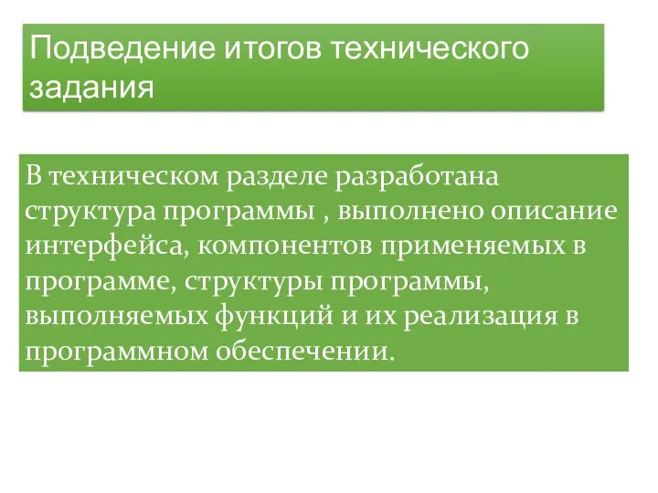 Подведение итогов технического задания В техническом разделе разработана структура программы