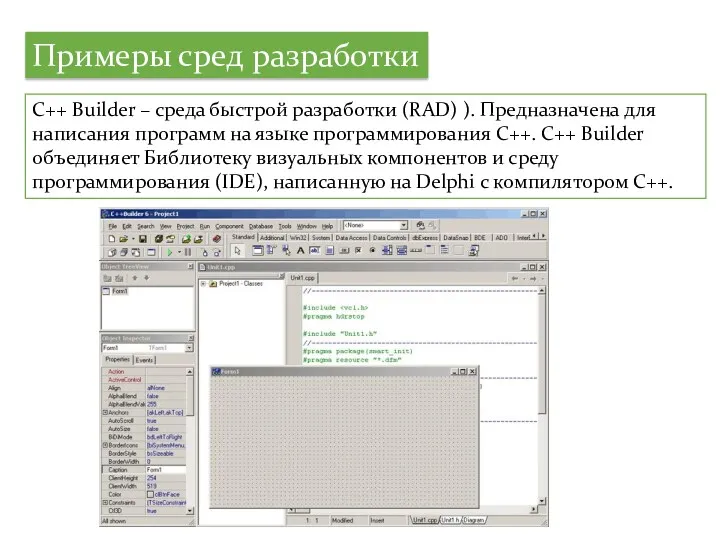 Примеры сред разработки C++ Builder – среда быстрой разработки (RAD)