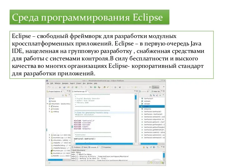 Среда программирования Eclipse Eclipse – свободный фреймворк для разработки модулных