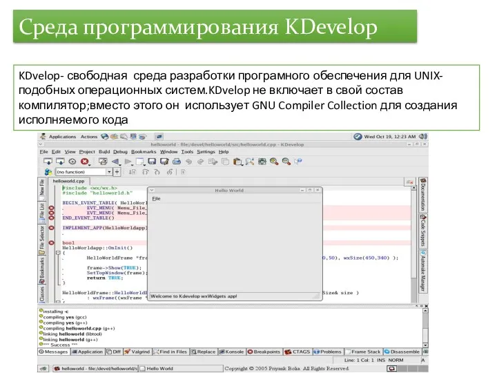 Среда программирования KDevelop KDvelop- свободная среда разработки програмного обеспечения для