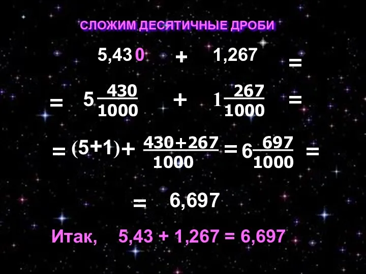 СЛОЖИМ ДЕСЯТИЧНЫЕ ДРОБИ 5,43 1,267 + 0 = = =
