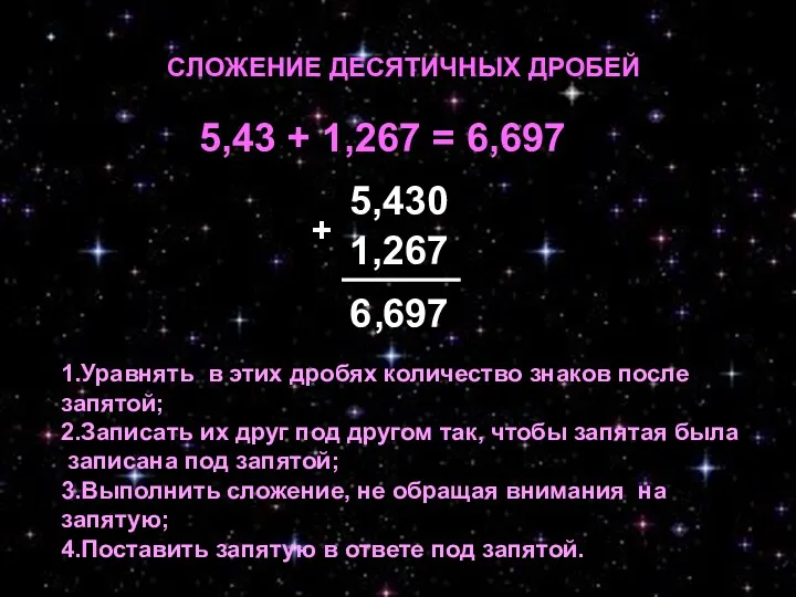 СЛОЖЕНИЕ ДЕСЯТИЧНЫХ ДРОБЕЙ 5,43 + 1,267 = 6,697 6 697