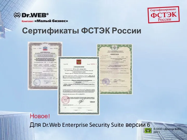 Сертификаты ФСТЭК России Новое! Для Dr.Web Enterprise Security Suite версии 6