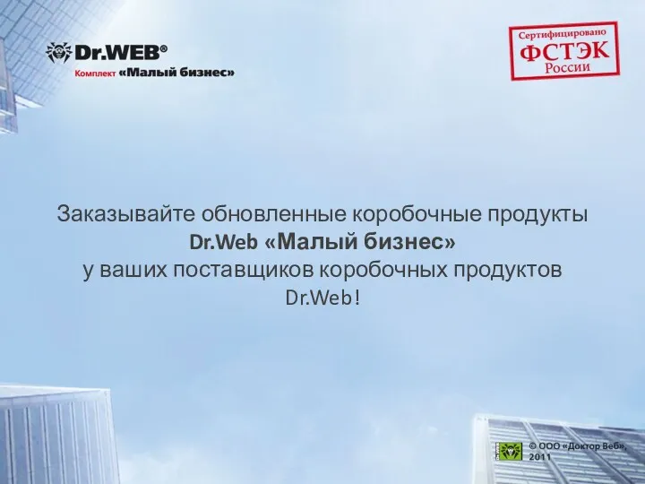 Заказывайте обновленные коробочные продукты Dr.Web «Малый бизнес» у ваших поставщиков коробочных продуктов Dr.Web!