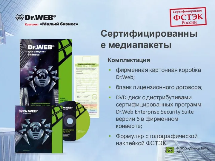 Сертифицированные медиапакеты Комплектация фирменная картонная коробка Dr.Web; бланк лицензионного договора;