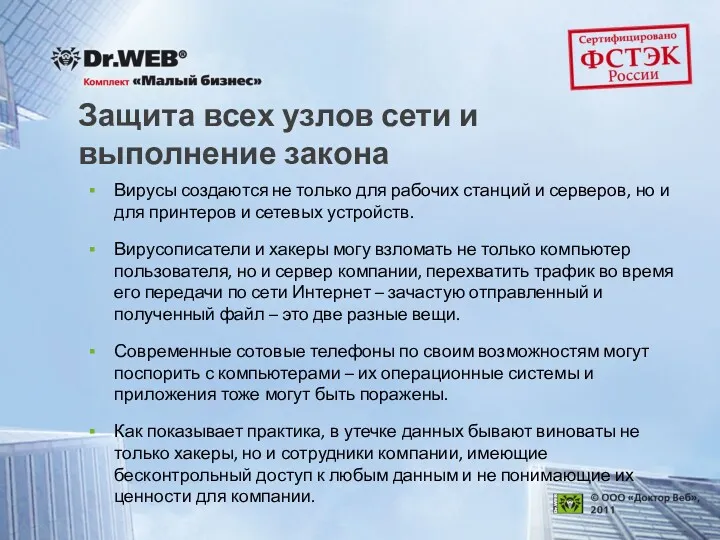 Защита всех узлов сети и выполнение закона Вирусы создаются не