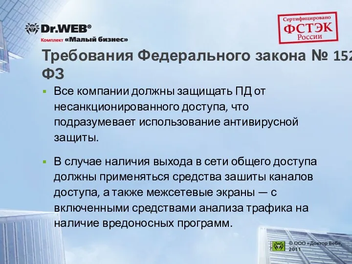 Требования Федерального закона № 152-ФЗ Все компании должны защищать ПД