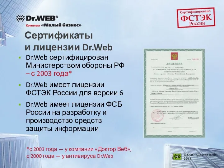 Сертификаты и лицензии Dr.Web Dr.Web сертифицирован Министерством обороны РФ –