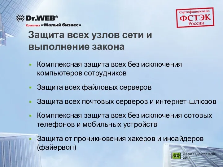 Защита всех узлов сети и выполнение закона Комплексная защита всех