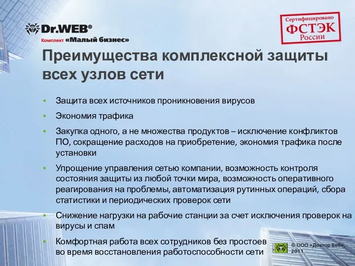 Преимущества комплексной защиты всех узлов сети Защита всех источников проникновения