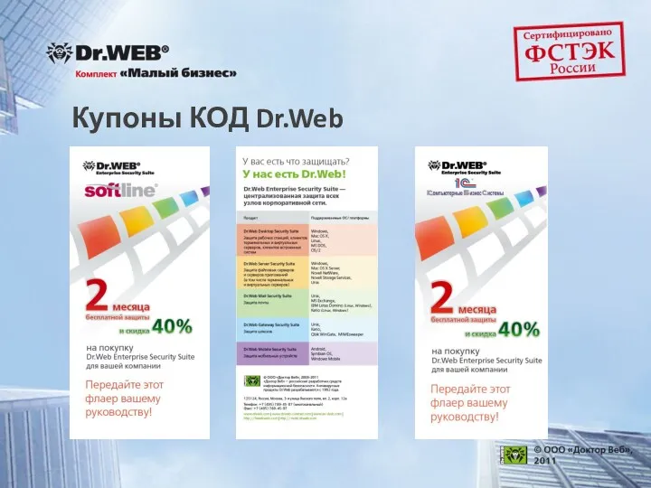 Купоны КОД Dr.Web