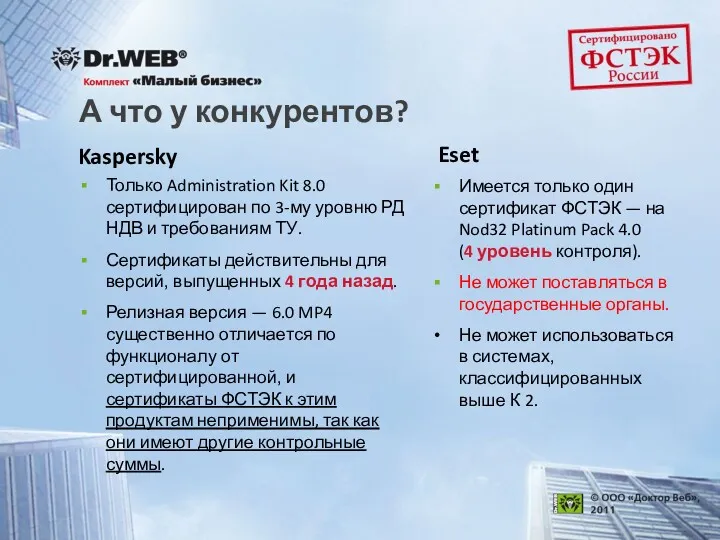 А что у конкурентов? Kaspersky Только Administration Kit 8.0 сертифицирован
