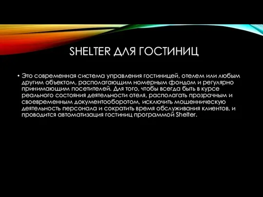 SHELTER ДЛЯ ГОСТИНИЦ Это современная система управления гостиницей, отелем или