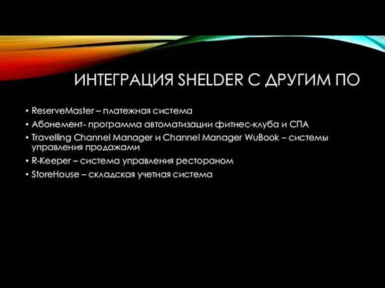 ИНТЕГРАЦИЯ SHELDER С ДРУГИМ ПО ReserveMaster – платежная система Абонемент-