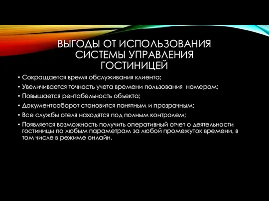 ВЫГОДЫ ОТ ИСПОЛЬЗОВАНИЯ СИСТЕМЫ УПРАВЛЕНИЯ ГОСТИНИЦЕЙ Сокращается время обслуживания клиента;