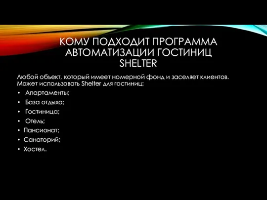 КОМУ ПОДХОДИТ ПРОГРАММА АВТОМАТИЗАЦИИ ГОСТИНИЦ SHELTER Любой объект, который имеет