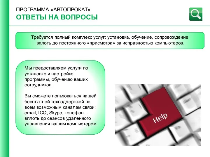 ПРОГРАММА «АВТОПРОКАТ» ОТВЕТЫ НА ВОПРОСЫ Требуется полный комплекс услуг: установка,