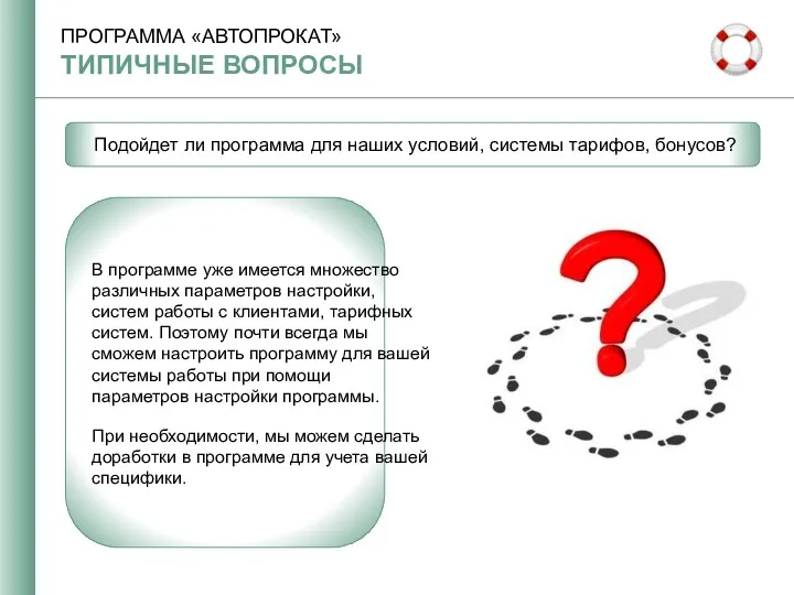 Подойдет ли программа для наших условий, системы тарифов, бонусов? В