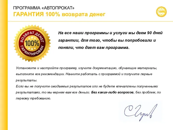 ПРОГРАММА «АВТОПРОКАТ» ГАРАНТИЯ 100% возврата денег Установите и настройте программу,