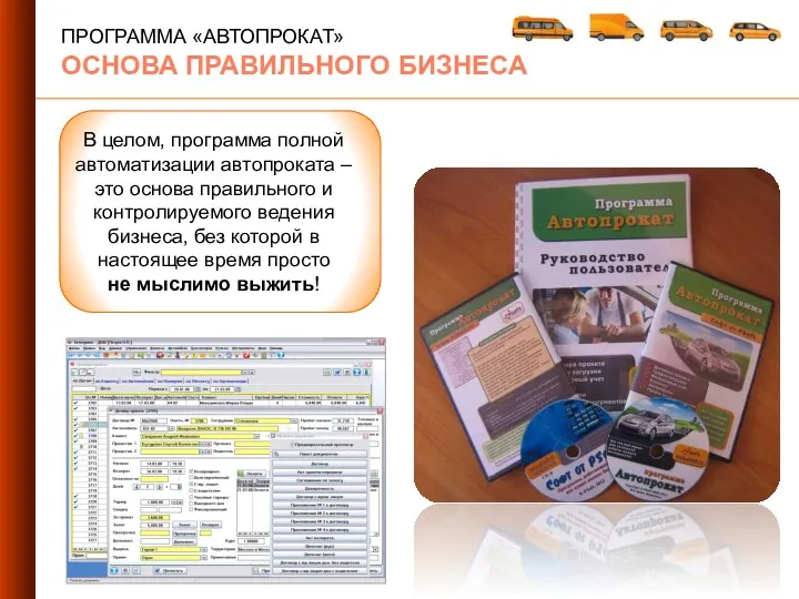 ПРОГРАММА «АВТОПРОКАТ» ОСНОВА ПРАВИЛЬНОГО БИЗНЕСА В целом, программа полной автоматизации