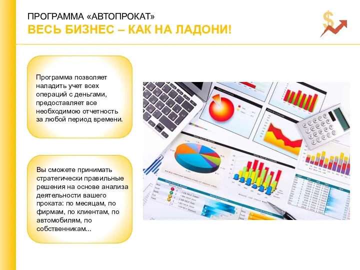 ПРОГРАММА «АВТОПРОКАТ» ВЕСЬ БИЗНЕС – КАК НА ЛАДОНИ! Программа позволяет