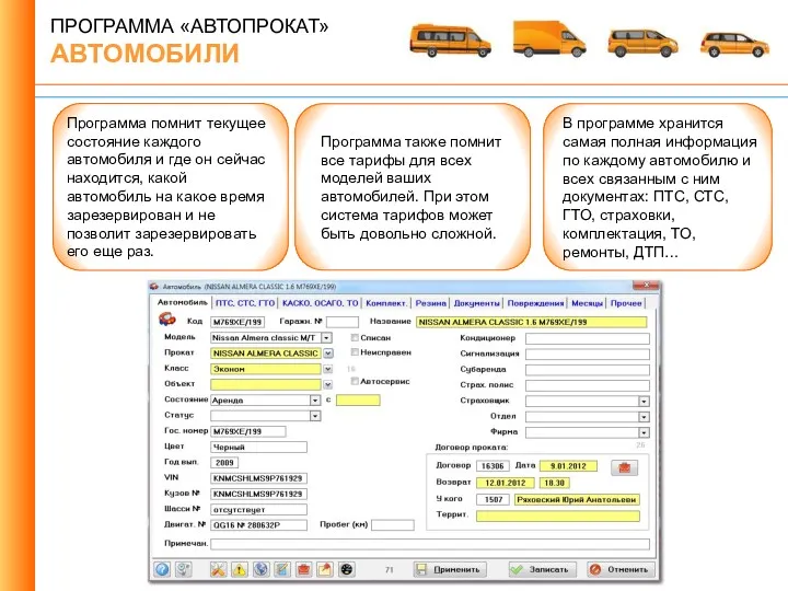 Программа помнит текущее состояние каждого автомобиля и где он сейчас