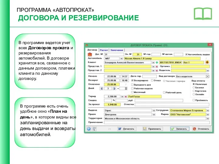 ПРОГРАММА «АВТОПРОКАТ» ДОГОВОРА И РЕЗЕРВИРОВАНИЕ В программе ведется учет всех