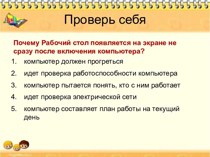 Почему Рабочий стол появляется на экране не сразу после включения