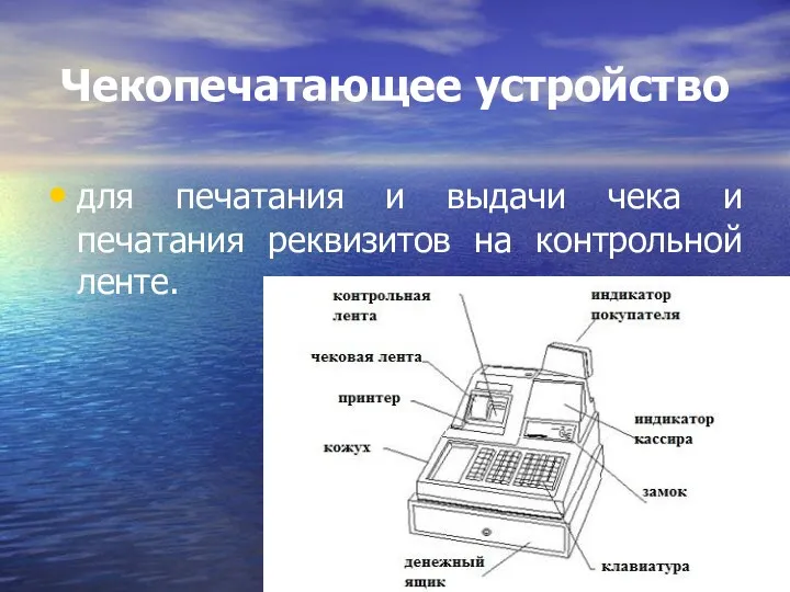 Чекопечатающее устройство для печатания и выдачи чека и печатания реквизитов на контрольной ленте.