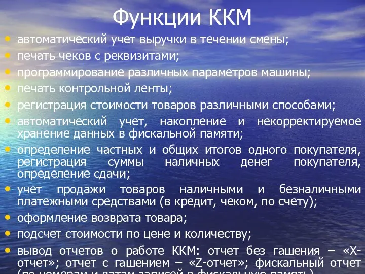 Функции ККМ автоматический учет выручки в течении смены; печать чеков