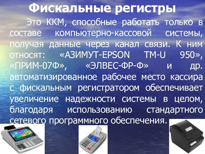 Фискальные регистры Это ККМ, способные работать только в составе компьютерно-кассовой