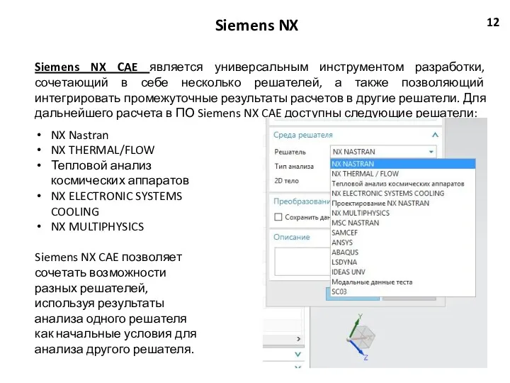 Siemens NX 12 Siemens NX CAE является универсальным инструментом разработки,