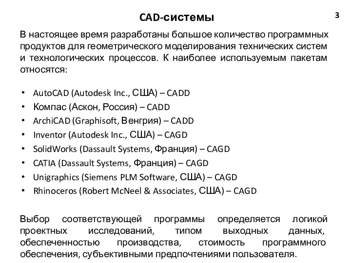 CAD-системы 3 В настоящее время разработаны большое количество программных продуктов